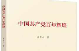 校办党支部集体学习《中国共产党百年辉煌》