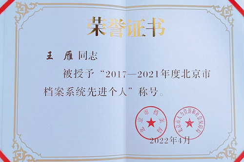 校办干部王雁荣获“2017—2021年度北京市档案系统先进个人“称号